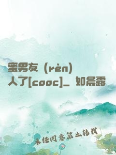 閨蜜男友認(rèn)錯人了[cooc]